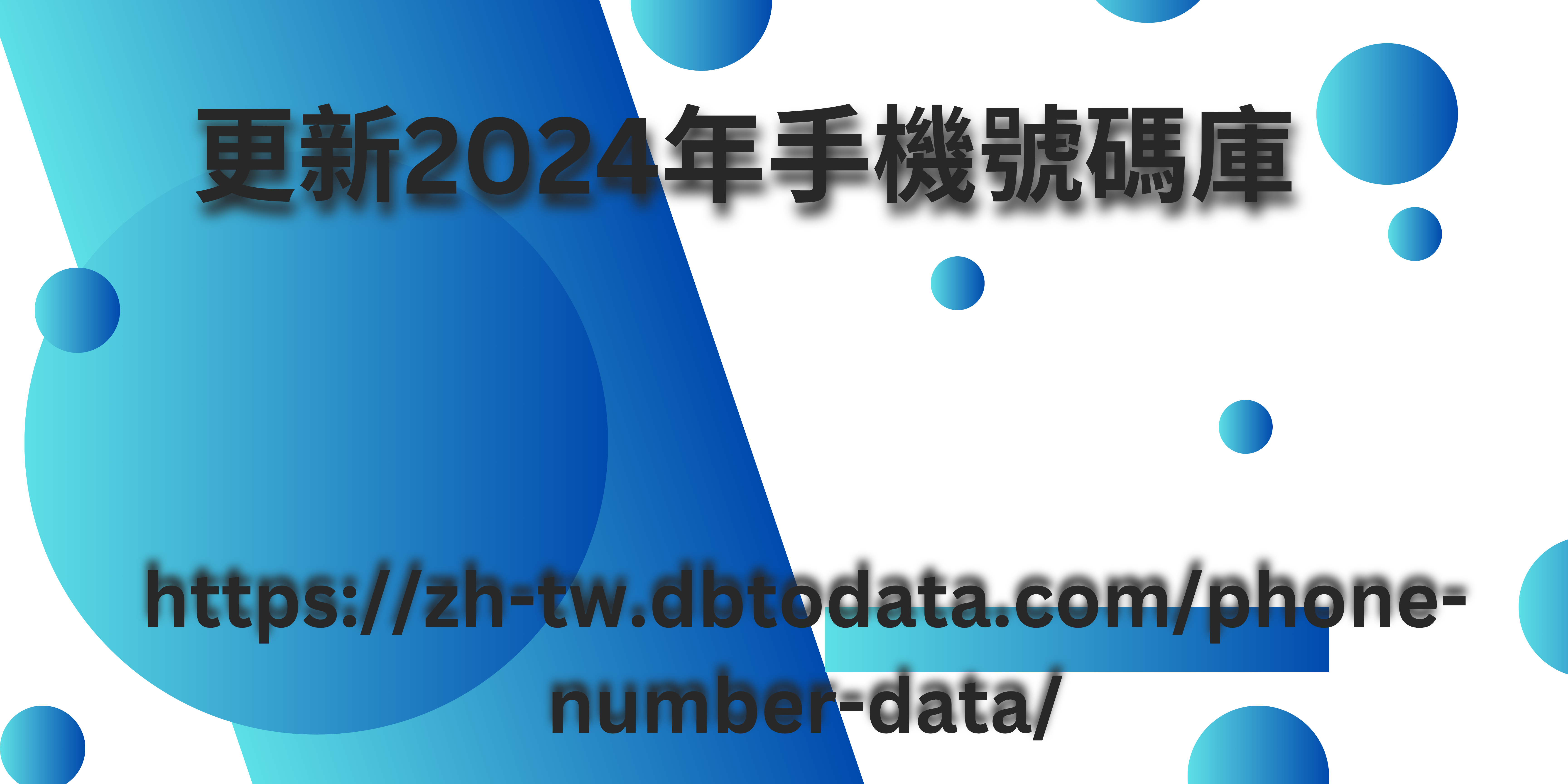 更新2024個手機號碼資料庫