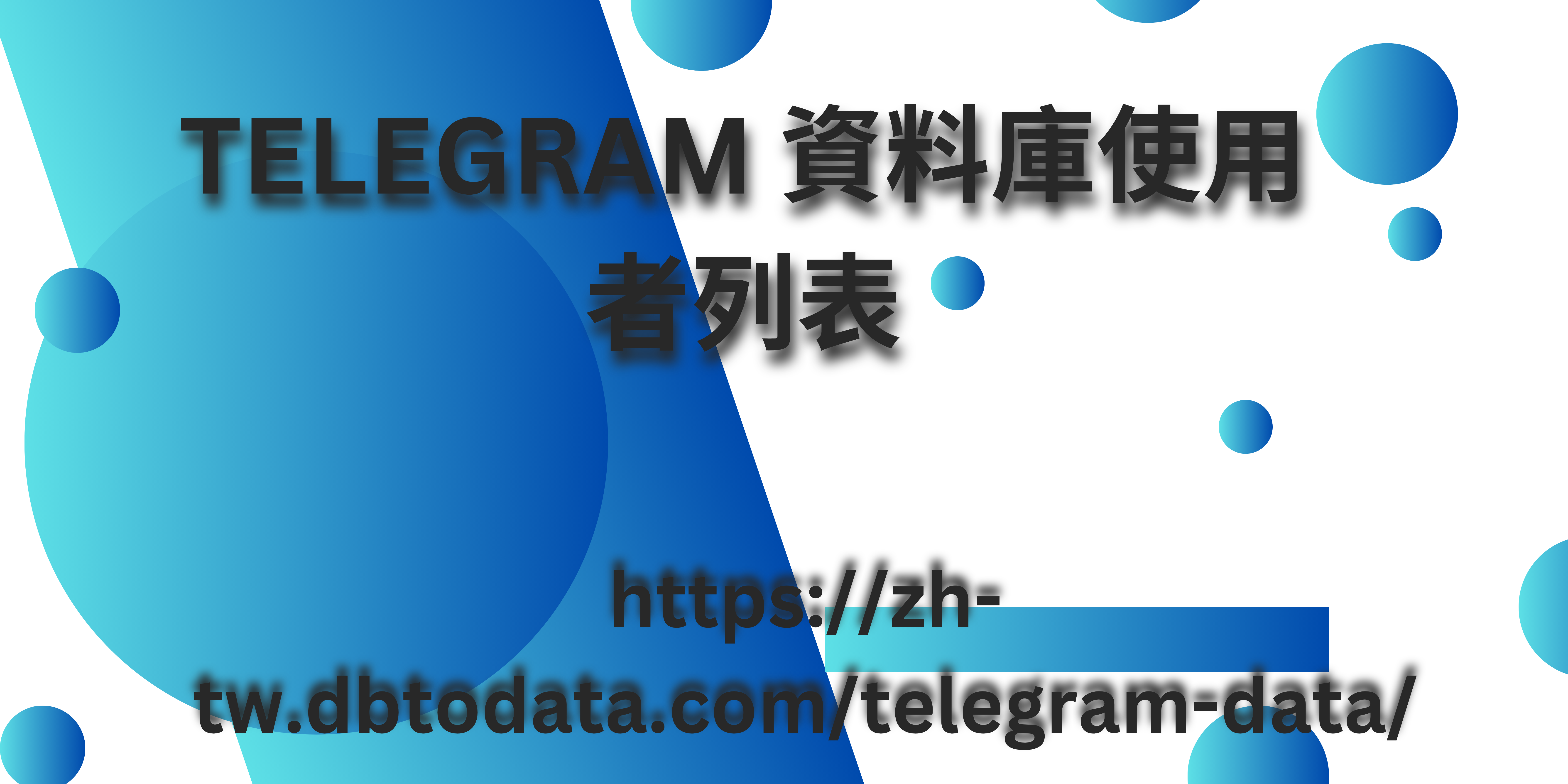 Telegram 資料庫使用者列表