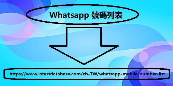 Whatsapp 號碼列表