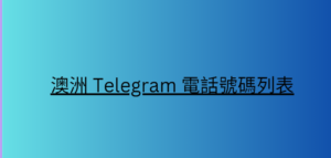 澳洲 Telegram 電話號碼列表